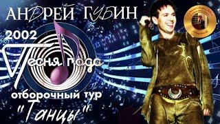 Андрей Губин «Танцы»┃Песня года 2002┃Отборочный тур