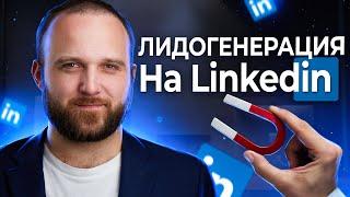 Лидогенерация на LinkedIn. Поиск клиентов