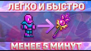 КАК ПОЛУЧИТЬ ЖЕЗЛ ГАРМОНИИ МЕНЬШЕ ЧЕМ ЗА 5 МИНУТ? ( ПОЛНЫЙ ГАЙД) |Terraria|