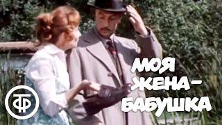 Моя жена - бабушка. Кинокомедия (1976)