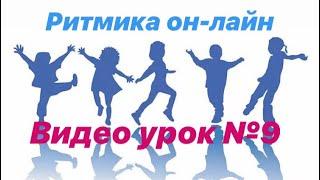 Ритмика Он-Лайн ( video lessons on rhythm, dance, games, workout for kids 3-7 years)