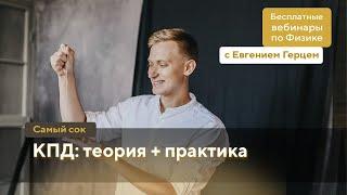 КПД: теория и практика | ОГЭ Физика | Евгений Герц