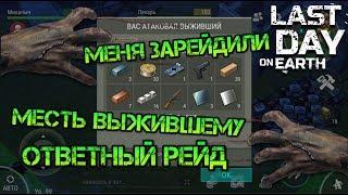 Меня зарейдили! Ответный рейд базы выжившего. Забираем кучу оружия и крутых ресурсов Last day