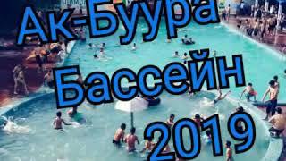 Ак-Буура парк