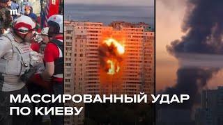 Россия атаковала Киев. Есть погибшие. Десятки раненых