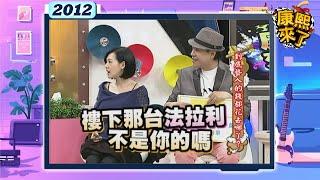 2012-02-17康熙來了完整版 到底藝人的錢都花去哪了?