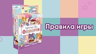 Правила игры "Обжорки". Как играть в настольную игру "Обжорки"?