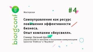 #4. Иерархия: как принимаются  решения. Самоуправление как ресурс повышения эффективности бизнеса.