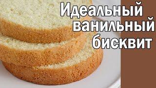 КЛАССИЧЕСКИЙ ВАНИЛЬНЫЙ БИСКВИТ ӏ Vanilla Sponge Cake