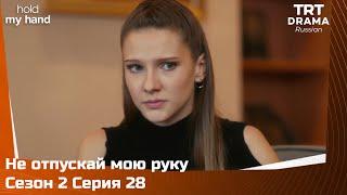 Не отпускай мою руку Сезон 2 Серия 28 @TRTDrama_Ru