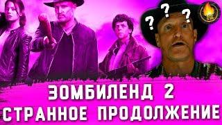 ZОМБИЛЭНД 2 - СТРАННОЕ ПРОДОЛЖЕНИЕ? [ОБЗОР]