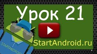 Start Аndroid: Урок 21. Создание и вызов Activity. (программирование под андроид)