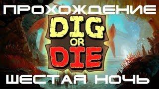 Копай или умри. Недра. Dig Or Die. Subsoil.