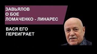 Михаил Завьялов о бое Ломаченко – Линарес