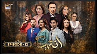 Inteha Episode 12 | 30 May 2025 | Sehar Afzal | Furqan Qureshi | ARY Digital