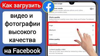 Как загружать высококачественные видео и фотографии на Facebook без потери качества (2023)