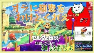 【ゼルダの伝説知恵のかりもの】いにしえの森を歩いていく配信＠雑談　＃ゼルダの伝説　＃知恵のかりもの　#ゼルダの伝説知恵のかりもの　＃ゲーム実況　#リンク　#ゼルダ攻略　#配信