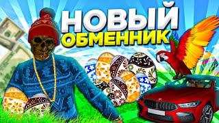 НОВЫЙ ОБМЕННИК?? СТОИТ ЛИ СОБИРАТЬ ПАСХАЛЬНЫЕ ЯЙЦА на БАРВИХА рп?? ЭКСКЛЮЗИВ УЖЕ НЕ ЭКСКЛЮЗИВ