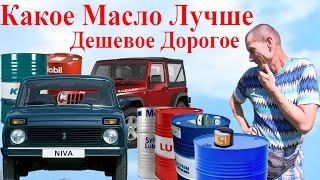 Какое Масло ДВС Лучше НИВА Иномарки Нюансы! Дешёвое или Дорогое? Почему Не Рекламирую Масла Присадки