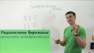 Алгебраические дроби. Видеоурок по алгебре за 8 класс.