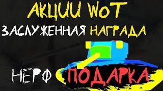 АКЦИИ WoT: НЕРФ ПОДАРКА ИГРОКАМ! Заслуженная награда 2020