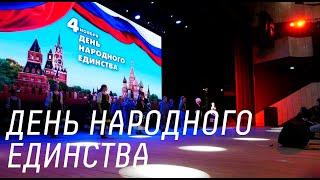 Концерт "День народного единства"