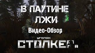 Обзор мода на Сталкер #3 "СВ: в паутине лжи"