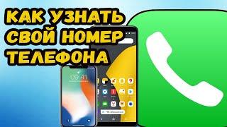 КАК УЗНАТЬ СВОЙ НОМЕР ТЕЛЕФОНА. 3 проверенных способа