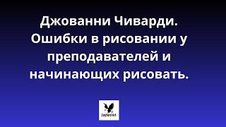 Джованни Чиварди. Ошибки в рисовании у преподавателей и начинающих рисовать.