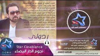 احمد حسن - ردولي (حصرياً) | Ahmed Hassan - Radole (Exclusive ) | 2015