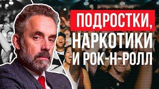 Джордан Питерсон | Подростки, наркотики и рок-н-ролл