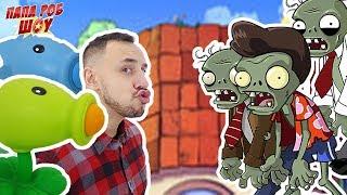 Папа РОБ продолжает играть в #РАСТЕНИЯ против #ЗОМБИ / Plants vs. Zombies 13+