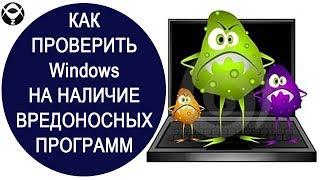 Как проверить Windows 10 на наличие вредоносных программ бесплатными средствами от Microsoft?