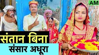 संतान बिना संसार अधूरा  chunalal dhorba comedy 2024