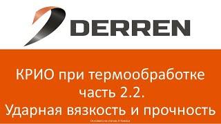 №56. КРИО при термообработке. часть 2.2. Ударная вязкость и прочность