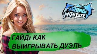 FISHING MASTER-ГАЙД,КАК ВСЕГДА ВЫИГРЫВАТЬ ДУЭЛИ !!!