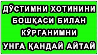 Do'stimning hotinini boshqasi bilan ko'rganimni unga qanday aytay | Дўстимни хотинини бошқаси билан