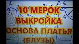 10 МЕРОК ВЫКРОЙКА ОСНОВА ПЛАТЬЯ (БЛУЗЫ)