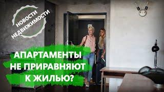 В Госдуме отказались приравнивать апартаменты к жилью