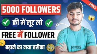 No. 1 Trick 2024  | Instagram par Follower Kaise Badhaye | Instagram Followers Kaise Badhaye | Free