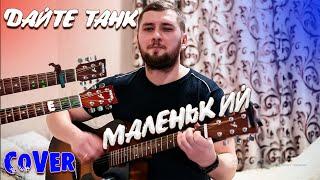 Дайте Танк - МАЛЕНЬКИЙ ( КАВЕР + АККОРДЫ )