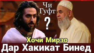 ХОЧИ МИРЗО ЧИ ГУФТ БИНЕД ДАР ХАКИКАТ ЗЕБО БУДАЙ 16 СЕНТЯБРЯ 2020