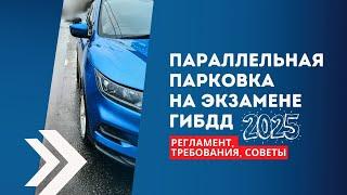 РЕГЛАМЕНТ. Параллельная парковка при сдаче экзамена ГИБДД 2025