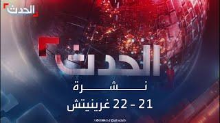 نشرة 21 - 22 غرينيتش | إيران تتراجع عن فتح سفارتها في دمشق.. وإسرائيل تكشف خطة مستقبل غزة