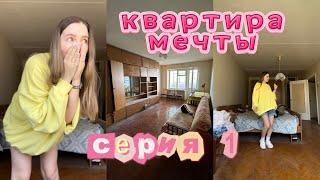 Квартира мечты. Серия 1