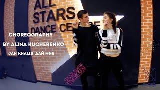 Jah Khalib - Дай Мне. Choreo by Alina Kucherenko. All Stars Dance Centre 2017