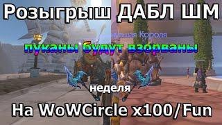 Розыгрыш Пала и Вара с ШМ'ами, двойное убийство! (wowcircle x100/fun)