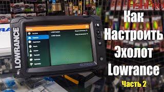 Настройка эхолотов Lowrance Elite Ti2 (Часть 2). Sonar, DownScan, SideScan, Genesis Live, точки.