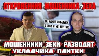 Мошенники зеки разводят укладчика плитки