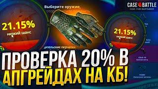 КЕЙСБАТЛ НАЧАЛ ОКУПАТЬ!? ПРОВЕРКА 20% В АПГРЕЙДАХ НА CASEBATTLE!